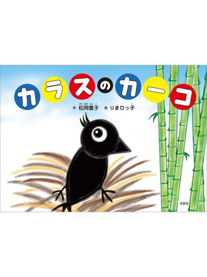 cover image of カラスのカーコ
